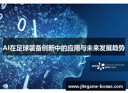 AI在足球装备创新中的应用与未来发展趋势