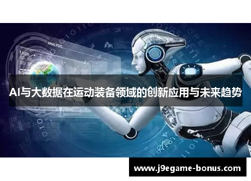 AI与大数据在运动装备领域的创新应用与未来趋势