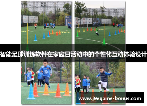 智能足球训练软件在家庭日活动中的个性化互动体验设计