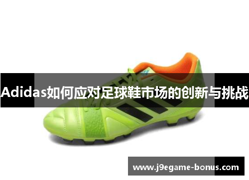 Adidas如何应对足球鞋市场的创新与挑战