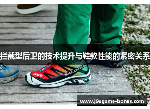 拦截型后卫的技术提升与鞋款性能的紧密关系