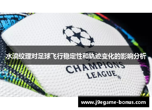 水滴纹理对足球飞行稳定性和轨迹变化的影响分析