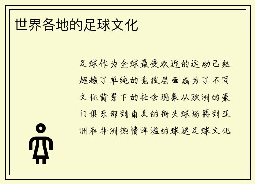 世界各地的足球文化