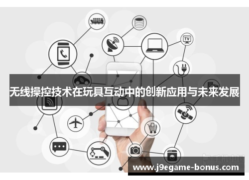 无线操控技术在玩具互动中的创新应用与未来发展