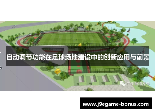 自动调节功能在足球场地建设中的创新应用与前景