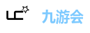 九游会